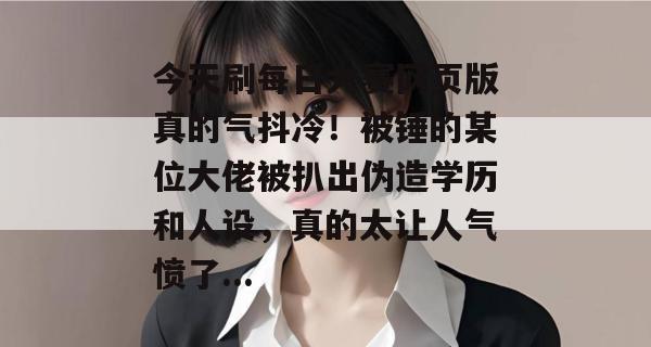 今天刷每日大赛网页版真的气抖冷！被锤的某位大佬被扒出伪造学历和人设，真的太让人气愤了...